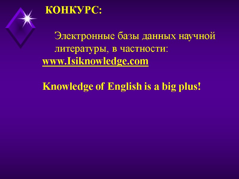 КОНКУРС:   Электронные базы данных научной литературы, в частности: www.Isiknowledge.com  Knowledge of